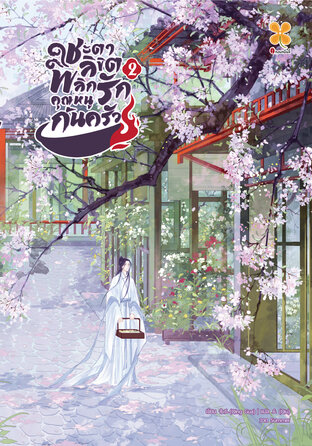 ชะตาลิขิต พลิกรักคุณหนูก้นครัว เล่ม 2