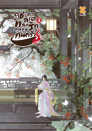 ชะตาลิขิต พลิกรักคุณหนูก้นครัว เล่ม 4