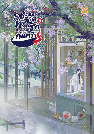 ชะตาลิขิต พลิกรักคุณหนูก้นครัว เล่ม 5