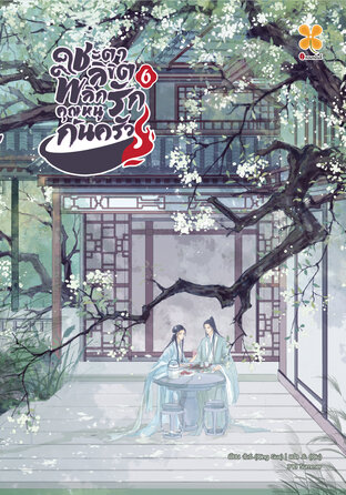 ชะตาลิขิต พลิกรักคุณหนูก้นครัว เล่ม 6 (จบ)