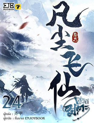 สู่วิถีอมตะ เล่ม 24