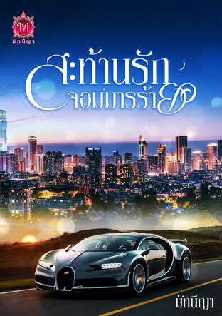 สะท้านรักจอมมารร้าย