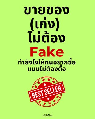 ขายของ (เก่ง) ไม่ต้อง Fake: ทำยังไงให้คนอยากซื้อ แบบไม่ต้องตื๊อ
