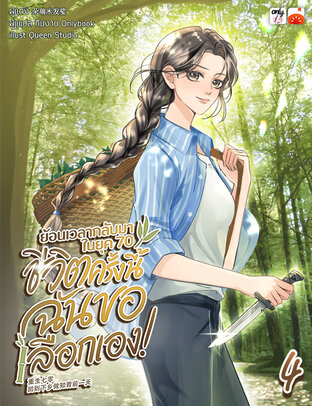 ย้อนเวลากลับมาในยุค 70 ชีวิตครั้งนี้ฉันขอเลือกเอง! เล่ม 4