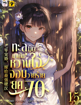 ทะลุมิติมาเป็นหวานใจจอมวายร้ายยุค 70 เล่ม 15