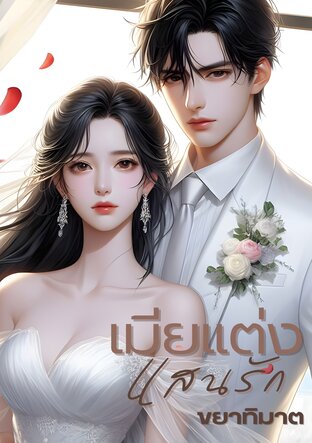 เมียแต่งแสนรัก
