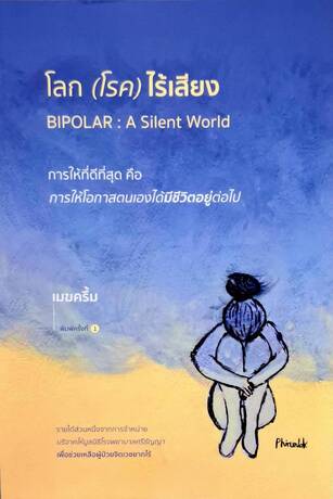 โลก (โรค) ไร้เสียง BIPOLAR : A Silent World
