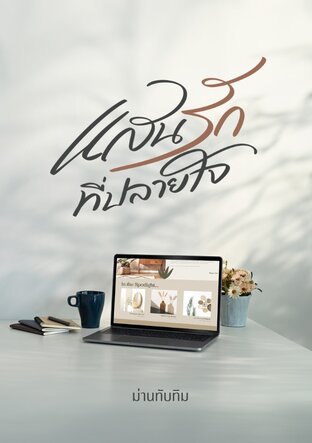 แสนรักที่ปลายใจ
