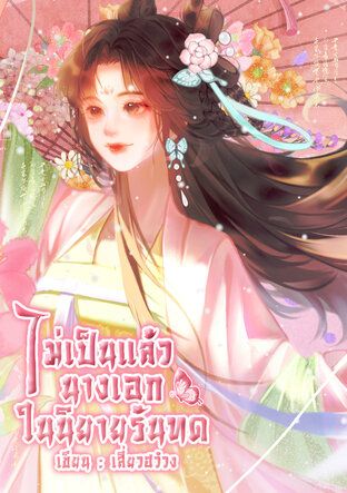ไม่เป็นแล้วนางเอกในนิยายรันทด