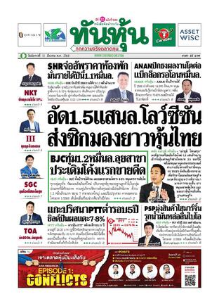 ทันหุ้น 11 มีนาคม 2568