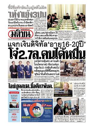 หนังสือพิมพ์มติชน วันอังคารที่ 11 มีนาคม พ.ศ.2568