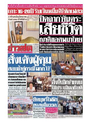 หนังสือพิมพ์ข่าวสด วันอังคารที่ 11 มีนาคม พ.ศ.2568