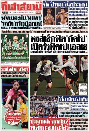 หนังสือพิมพ์กีฬาสยามรายวัน วันพุธที่ 12 มีนาคม พ.ศ.2568