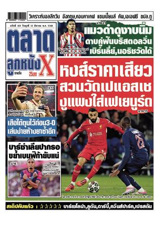 หนังสือพิมพ์ตลาดลูกหนังXรายวัน วันพุธที่ 12 มีนาคม พ.ศ.2568