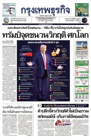 กรุงเทพธุรกิจ วันอังคารที่ 11 มีนาคม พ.ศ.2568
