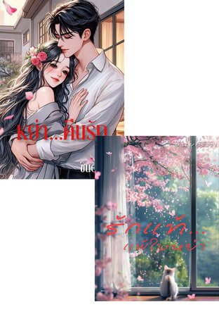SET พ่ายใจไร้สวาท