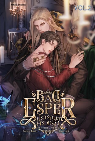 BAD ESPER ปรารถนาครองรัก { เล่ม 2 }