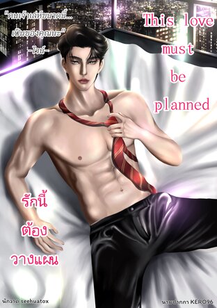 รักนี้ต้องวางแผน (This love be planned)