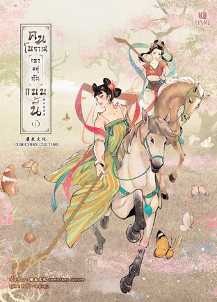 คนโบราณเขาอยู่กันแบบนี้ เล่ม 1