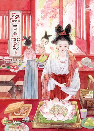 คนโบราณเขาอยู่กันแบบนี้ เล่ม 2