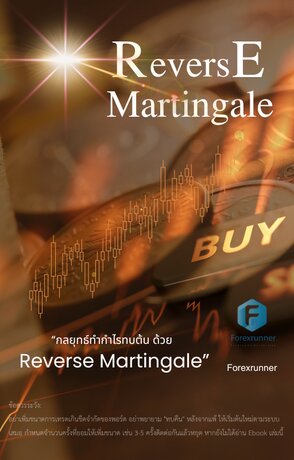 “กลยุทธ์ทำกำไรทบต้น ด้วย  Reverse Martingale”