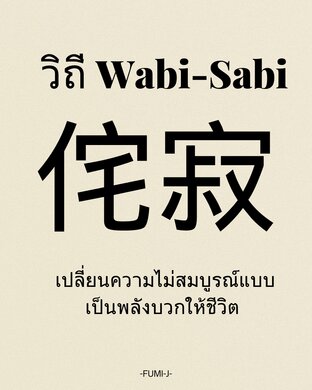 วิถี Wabi-Sabi: เปลี่ยนความไม่สมบูรณ์แบบ เป็นพลังบวกให้ชีวิต
