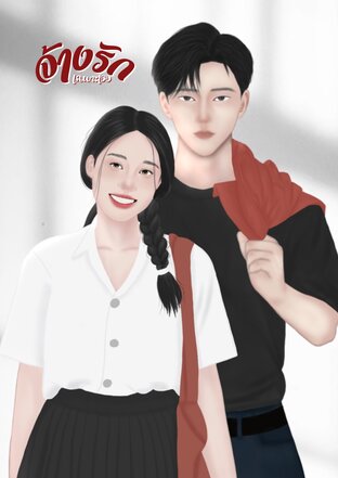 จ้างรักเฉพาะเธอ