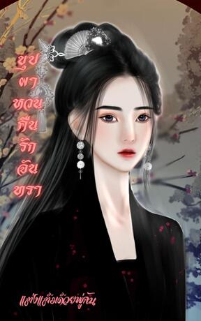 บุปผาหวนคืนรักจันทรา