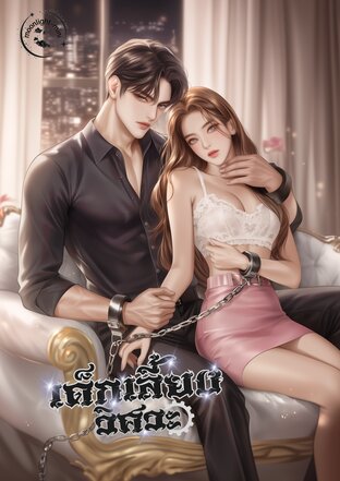 เด็กเลี้ยงวิศวะ
