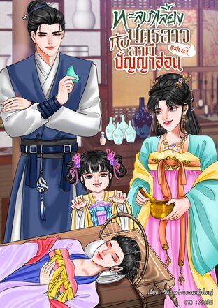 ทะลุมาเลี้ยงบุตรสาวแสนดีกับสามีปัญญาอ่อน