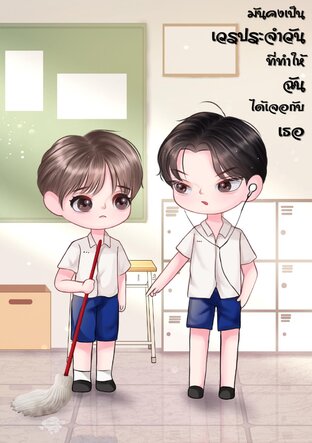 มันคงเป็นเวรประจำวัน ที่ทำให้ฉันได้เจอกับเธอ