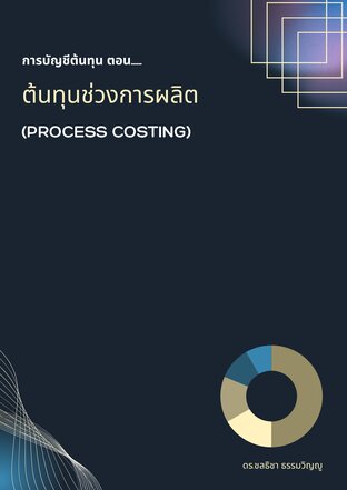 การบัญชีต้นทุน: ต้นทุนช่วงการผลิต