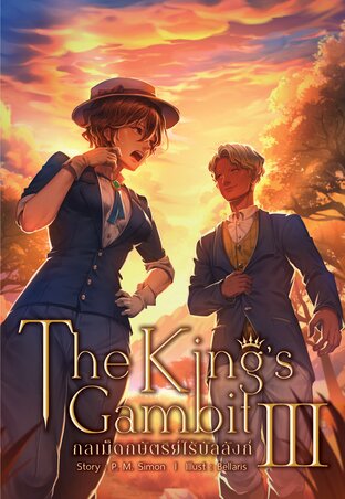 The King's Gambit กลเม็ดกษัตริย์ไร้บัลลังก์ เล่ม 3