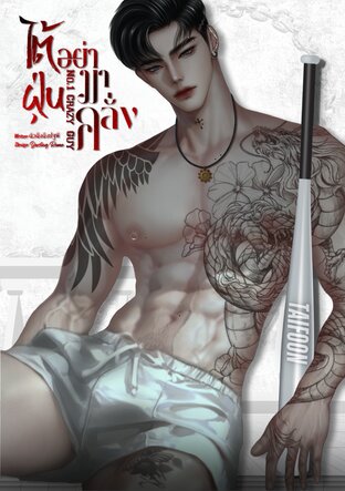 ไต้ฝุ่นอย่ามาคลั่ง | No.1 Crazy Guy