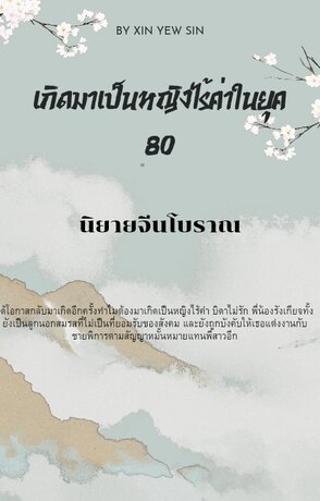 เกิดมาเป็นหญิงไร้ค่าในยุค 80