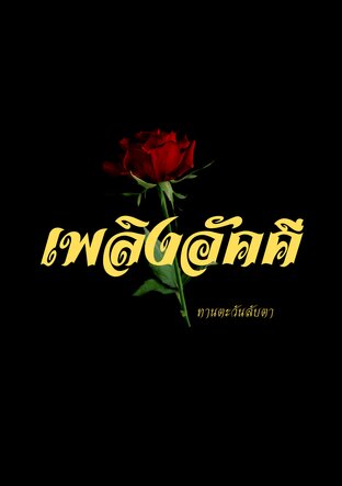 เพลิงอัคคี