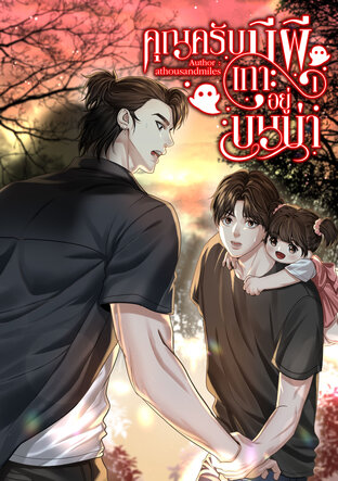 คุณครับมีผีเกาะอยู่บนบ่า เล่ม 1