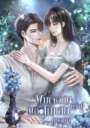 พบเจอกันครั้งนี้ เพื่อสูญเสียทุกอย่าง