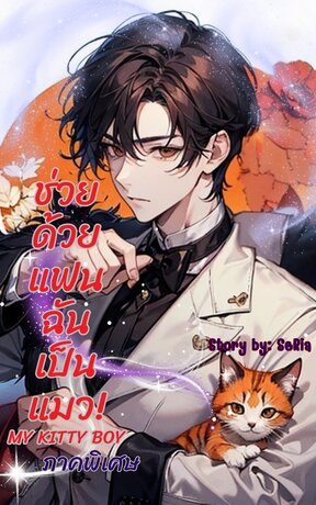 ช่วยด้วย แฟนฉันเป็นแมว! My Kitty Boy (ภาคพิเศษ)