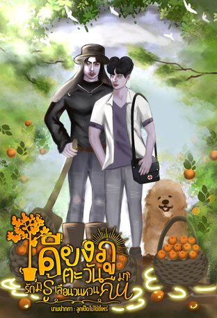 เคียงภูตะวัน(รักมิรู้เลือนวนหวนคืนมา)
