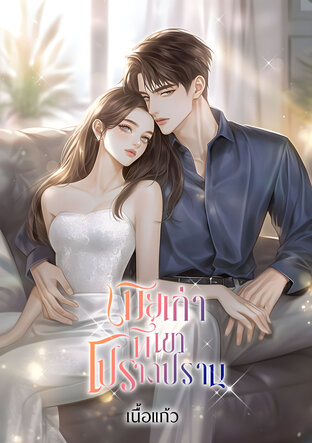 เมียเก่าที่เขาโปรดปราน