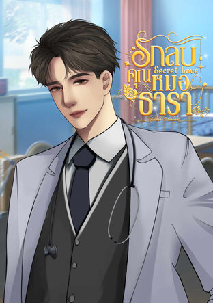 Secret Love รักลับคุณหมอธารา