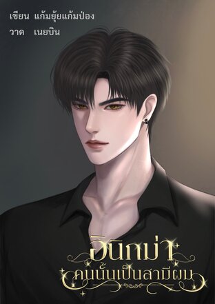 อินิกม่าคนนั้นเป็นสามีผม