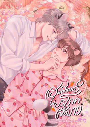แฮมสเตอร์ไม่บริโภคเสือขาว