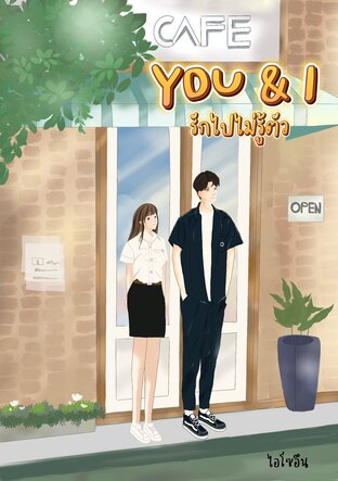 YOU & I รักไปไ่ม่รู้ตัว