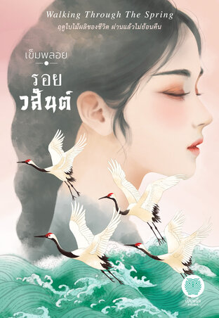 รอยวสันต์