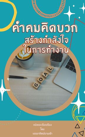 คำคมคิดบวก สร้างกำลังใจในการทำงาน