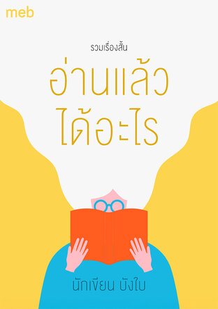 อ่านแล้วได้อะไร