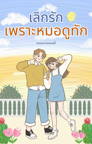 เลิกรักเพราะหมอดูทัก