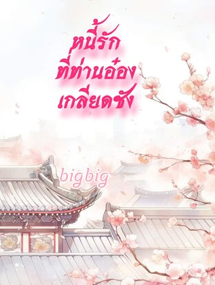 หนี้รักที่ท่านอ๋องเกลียดชัง
